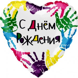 Шар сердце "Разноцветные ладошки" 46 см